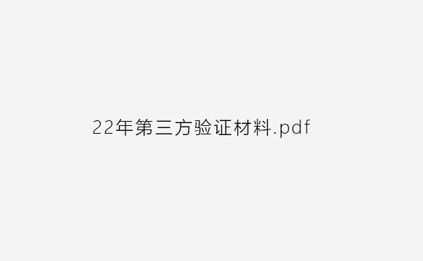 22年第三方验证材料“公示”